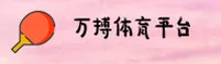 万搏体育(Wanbo)官方网站 - 官方正版下载