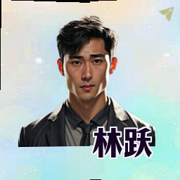林跃